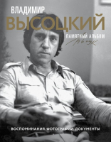 

Книга, Владимир Высоцкий. Памятный альбом