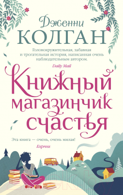 Книга Иностранка Книжный магазинчик счастья / 9785389186972 (Колган Дж.)