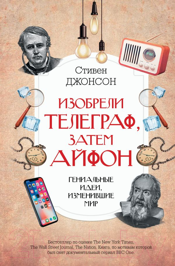 Нехудожественная книга АСТ Изобрели телеграф, затем айфон: гениальные идеи, изменившие мир (Джонсон С.)
