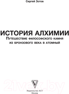 Книга АСТ История алхимии (Зотов С.)