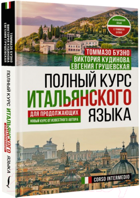 Учебное пособие АСТ Полный курс итальянского языка для продолжающих (Кудинова В.)