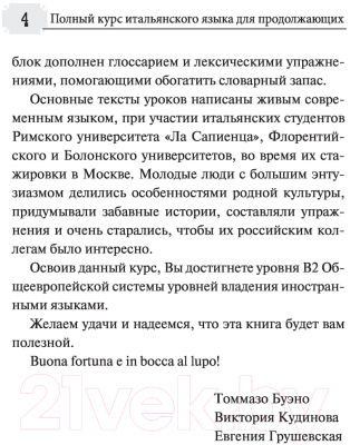 Учебное пособие АСТ Полный курс итальянского языка для продолжающих (Кудинова В.)