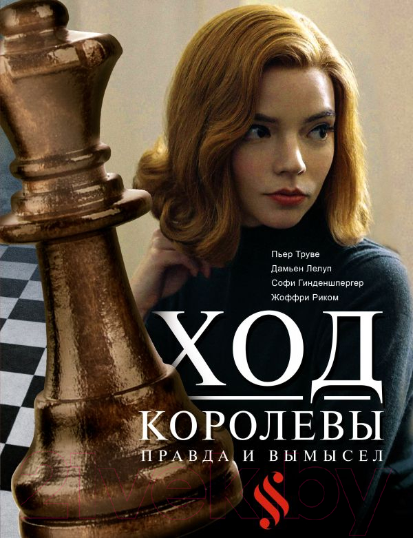 Нехудожественная книга АСТ Ход королевы. Правда и вымысел (Гинденшпергер С., Рик Ж., Труве П.)