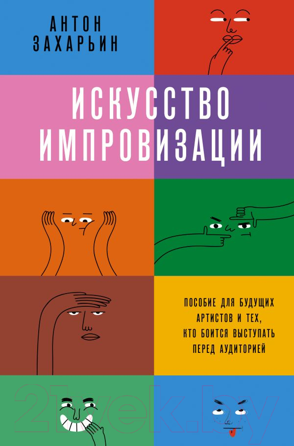 Нехудожественная книга АСТ Искусство импровизации (Захарьин А.)