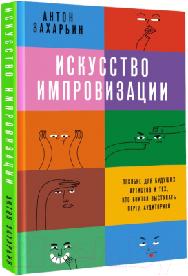 Книга АСТ Искусство импровизации (Захарьин А.)