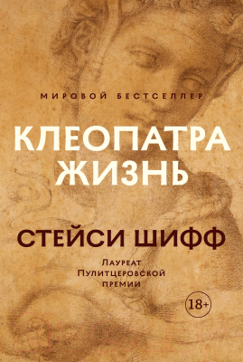 Книга КоЛибри Клеопатра. Жизнь. Больше чем биография (Шифф С.)