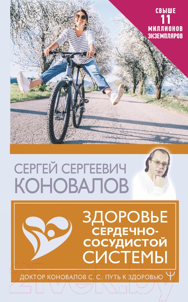 Нехудожественная книга АСТ Здоровье сердечно-сосудистой системы (Коновалов С.)