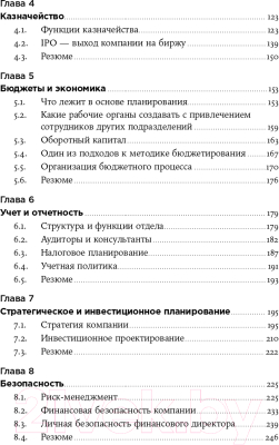 Книга Альпина Главный по финансам (Чибиняева Т.)