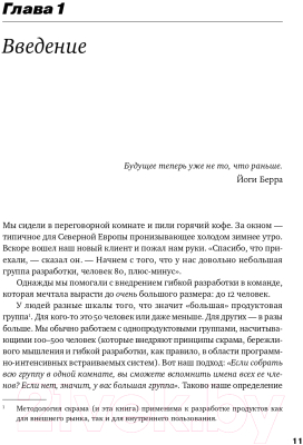 Книга Альпина Масштабированный скрам. Как организовать гибкую разработку (Ларман К., Водде Б.)