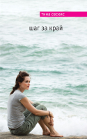 

Книга Эксмо, Шаг за край