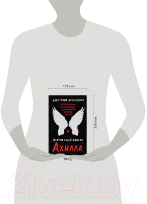 Книга Эксмо Жертвенный камень Ахилла (Агалаков Д.)