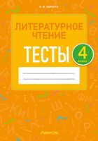 Тесты Аверсэв Литературное чтение. 4 класс (Пархута В.Я.) - 