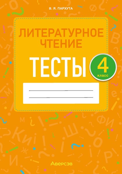 Тесты Аверсэв Литературное чтение. 4 класс (Пархута В.Я.)