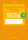 Тесты Аверсэв Литературное чтение. 4 класс (Пархута В.Я.) - 