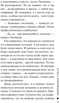 Книга Эксмо Замороженная страсть (Леонов Н., Макеев А.)
