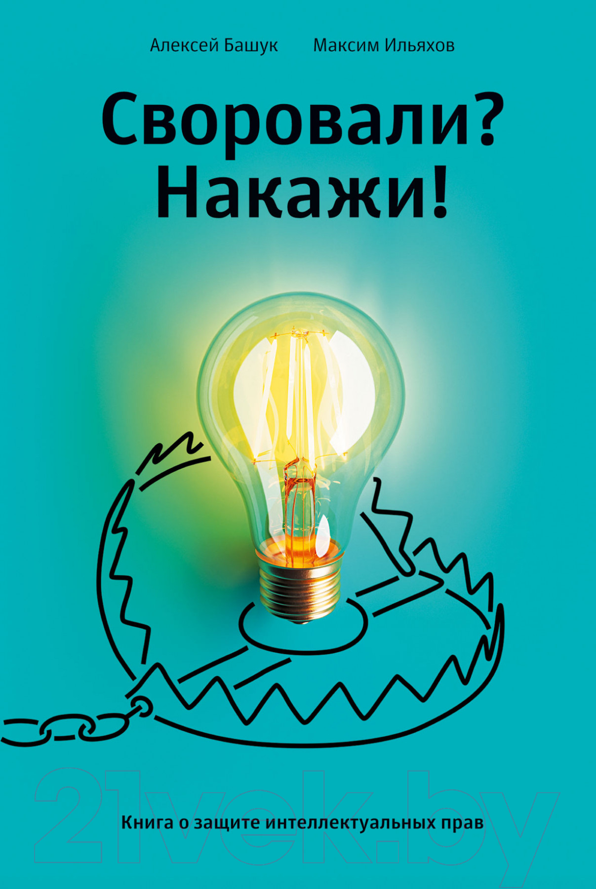 Нехудожественная книга Альпина Своровали? Накажи! Книга о защите интеллектуальных прав (Ильяхов М.)