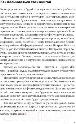 Книга Альпина Своровали? Накажи! Книга о защите интеллектуальных прав (Ильяхов М.)