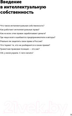 Книга Альпина Своровали? Накажи! Книга о защите интеллектуальных прав (Ильяхов М.)