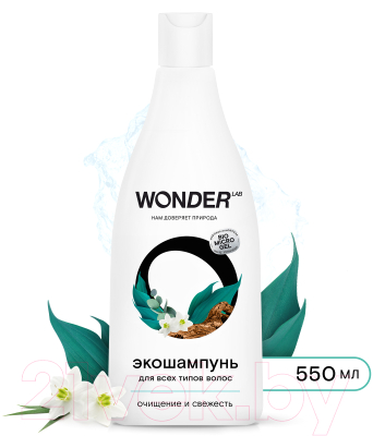 Шампунь для волос Wonder LAB Очищение и свежесть Экошампунь для всех типов волос  (550мл)