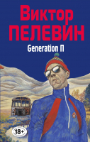 Книга Эксмо Generation П (Пелевин В.О.) - 