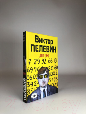 Книга Эксмо ДПП (НН) (Пелевин В.О.)