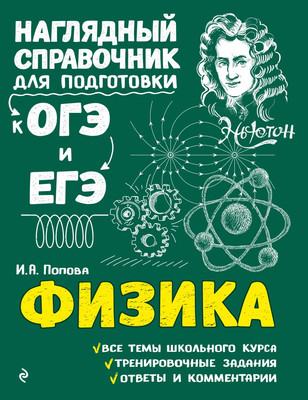 Учебное пособие Эксмо Физика, мягкая обложка (Попова Ирина) - 
