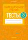 Тесты Аверсэв Литературное чтение. 3 класс (Пархута В.Я.) - 