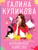 

Книга, Клубничное убийство