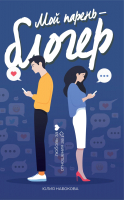 

Книга Эксмо, Мой парень – блогер