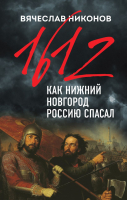 Книга Эксмо 1612-й. Как Нижний Новгород Россию спасал (Никонов В.А.) - 