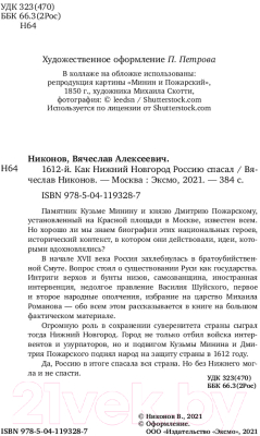 Книга Эксмо 1612-й. Как Нижний Новгород Россию спасал (Никонов В.А.)