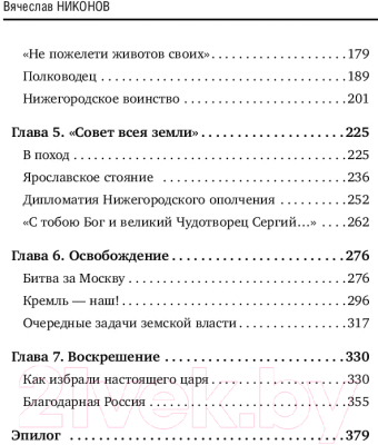 Книга Эксмо 1612-й. Как Нижний Новгород Россию спасал (Никонов В.А.)