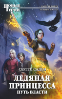 

Книга, Ледяная принцесса. Путь власти
