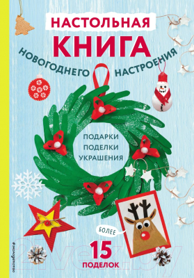 Книга Эксмо Настольная книга новогоднего настроения