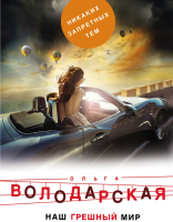 

Книга Эксмо, Наш грешный мир