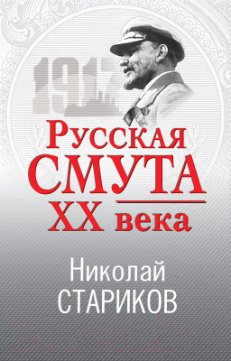 Книга Эксмо Русская смута XX века (Стариков Н.В.)