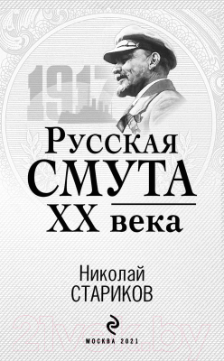 Книга Эксмо Русская смута XX века (Стариков Н.В.)