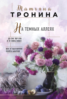 

Книга, На темных аллеях