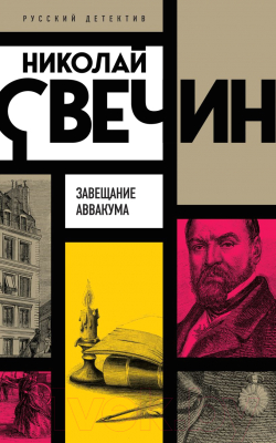 Книга Эксмо Завещание Аввакума / 9785041727710 (Свечин Н.)