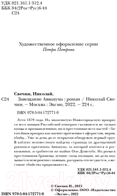 Книга Эксмо Завещание Аввакума / 9785041727710 (Свечин Н.)