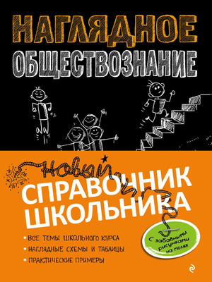 

Учебное пособие, Наглядное обществознание, мягкая обложка