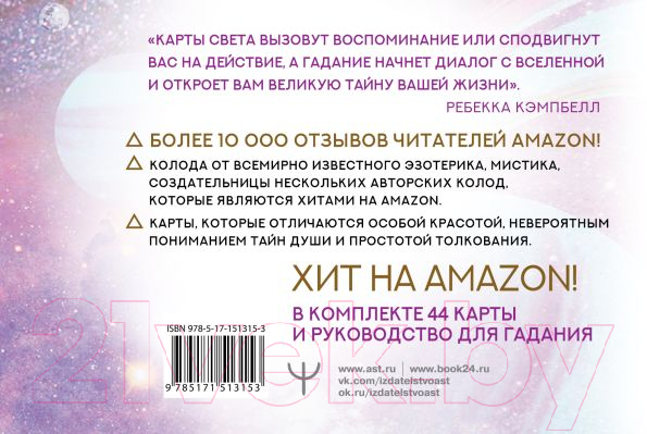 Гадальные карты АСТ Таро. Свет вселенной / 9785171513153 (Кэмпбелл Р.) — фото 2