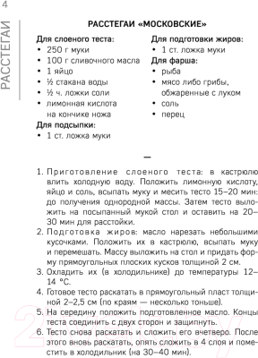 Книга Эксмо Расстегаи. Кулебяки. Пироги. С мясом, рыбой, грибами, овощами