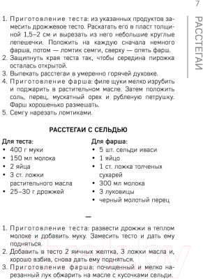 Книга Эксмо Расстегаи. Кулебяки. Пироги. С мясом, рыбой, грибами, овощами