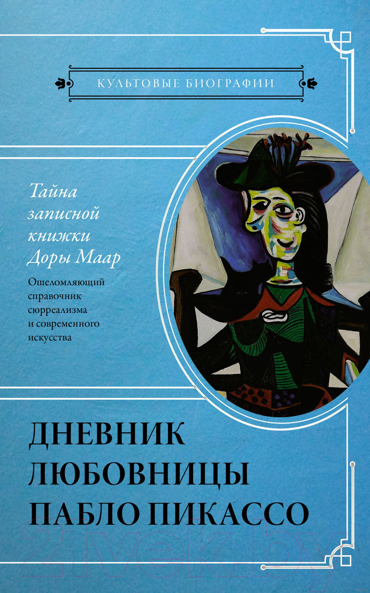 Нехудожественная книга АСТ Тайна записной книжки Доры Маар (Бенкемун Б.)