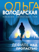 

Книга, Дефиле над пропастью