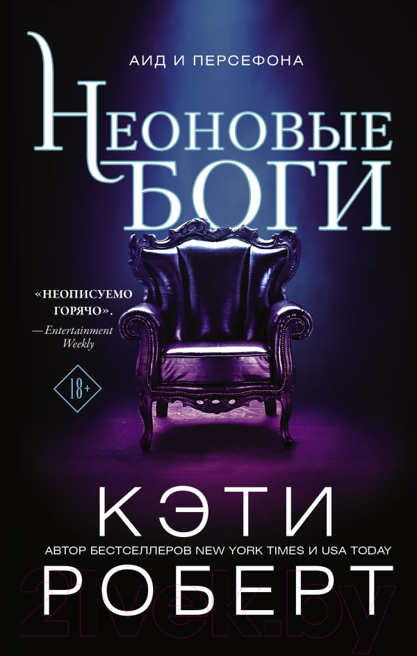 Художественная книга АСТ Неоновые боги (Роберт К.) — фото 1