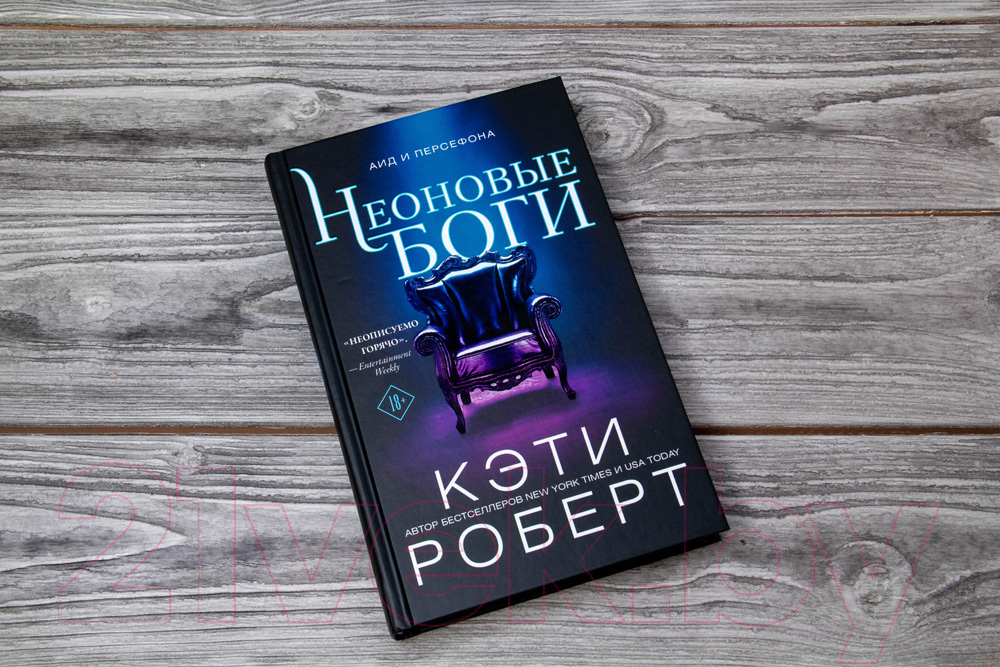 Художественная книга АСТ Неоновые боги (Роберт К.) — фото 3