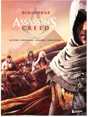 Книга Бомбора Вселенная Assassin's Creed. История, персонажи, локации