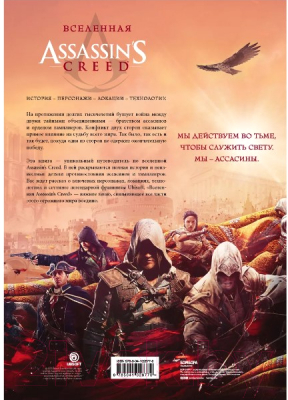 Книга Бомбора Вселенная Assassin's Creed. История, персонажи, локации